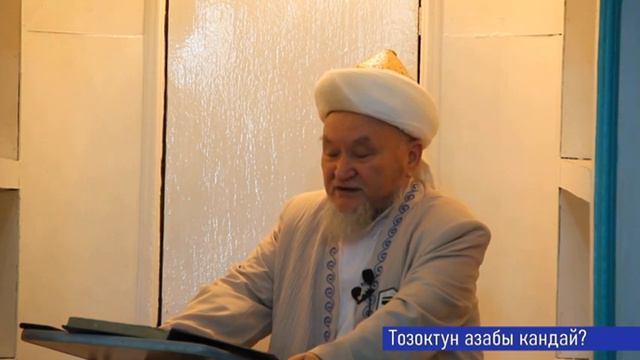 молдо Надыр устаз. Тозоктун азабы кандай???. Даават кыргызча. Баян. смотреть онлайн