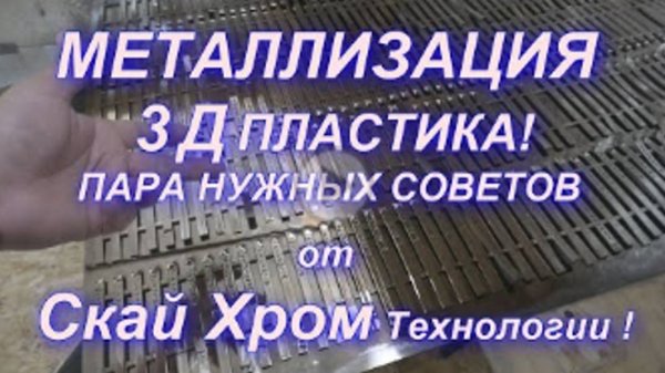 Металлизация под хром 3Д пластика от Sky Chrome technology (1)