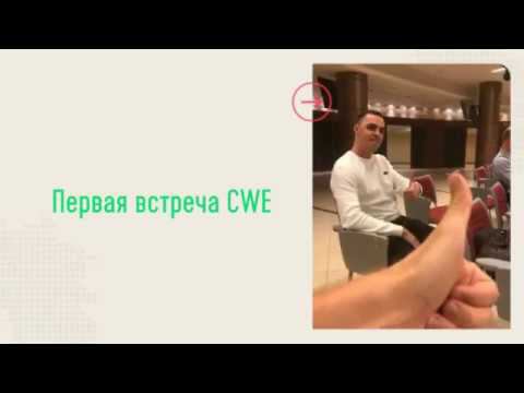 Первая встреча CWE в Москве с Tomas Perez