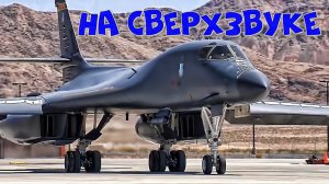 ПОТРЯСАЮЩЕЕ ВИДЕО B-1 LANCER В ДЕЙСТВИИ. ВЗЛЕТ И ПОСАДКА. УЧЕБНЫЕ ПОЛЕТЫ.mp4
