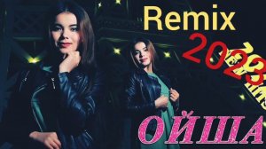 ОЙША - Ремикс 2024. OYSHA - REMIX 2024
