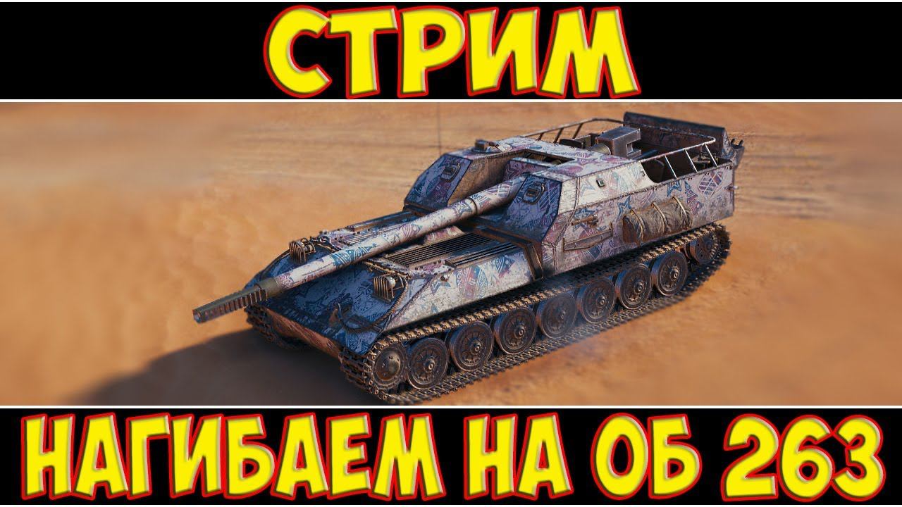 СТРИМ - НАГИБ НА ОБ 263