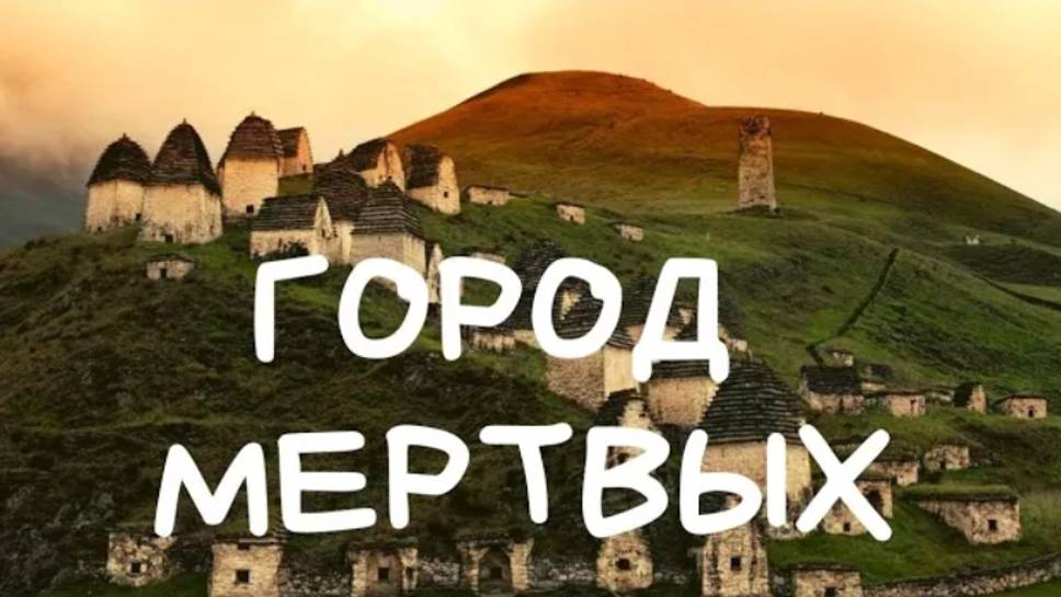 СЕВЕРНАЯ ОСЕТИЯ. Город Мертвых - Даргавский Некрополь. Владикавказ - что посмотреть рядом. смотреть онлайн