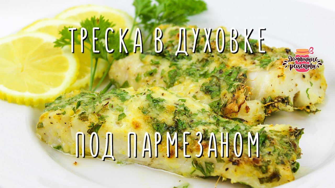 Нежнейшее филе трески в духовке под сыром и душистыми травами (Невероятно сочное!)