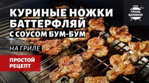 Куриные ножки Баттерфляй с соусом Бум-Бум (рецепт на пеллетном гриле)