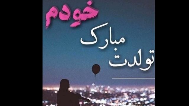 تولدم مبارک🎶 Таваллудам муборак смотреть онлайн