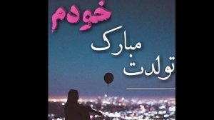 تولدم مبارک🎶 Таваллудам муборак