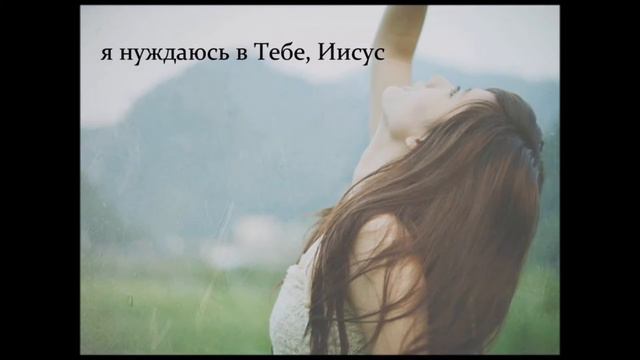 Ксения Кузнецова – Я нуждаюсь в Тебе, Иисус смотреть онлайн