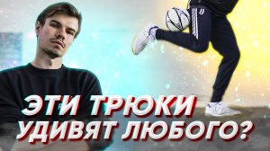 ОБУЧЕНИЕ ТРЮКА ЧТОБЫ УДИВИТЬ ДРУЗЕЙ | ЛЕГКИЙ И СЛОЖНЫЙ #2