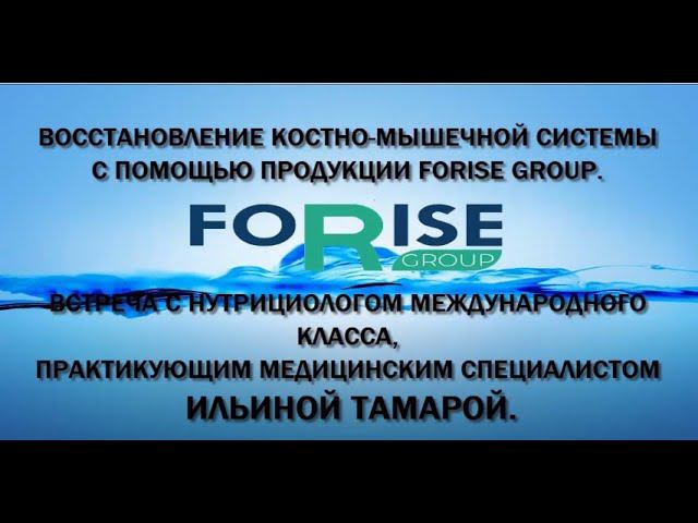 FORISE GROUP. Восстановление костно-мышечной системы. Нутрициолог Ильина Т.