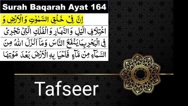 Quran | Surah Baqarah || ayaht 164 || tarjuma or tafseer || Zameen or Asman Quran ki roshni me || смотреть онлайн