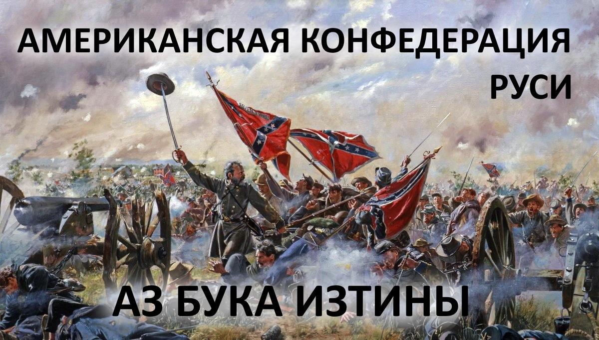 Американская конфедерация Руси АЗ БУКА ИЗТИНЫ РУСЬ смотреть онлайн