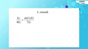 9-класс | Химия | Решение задач на избыток и недостаток