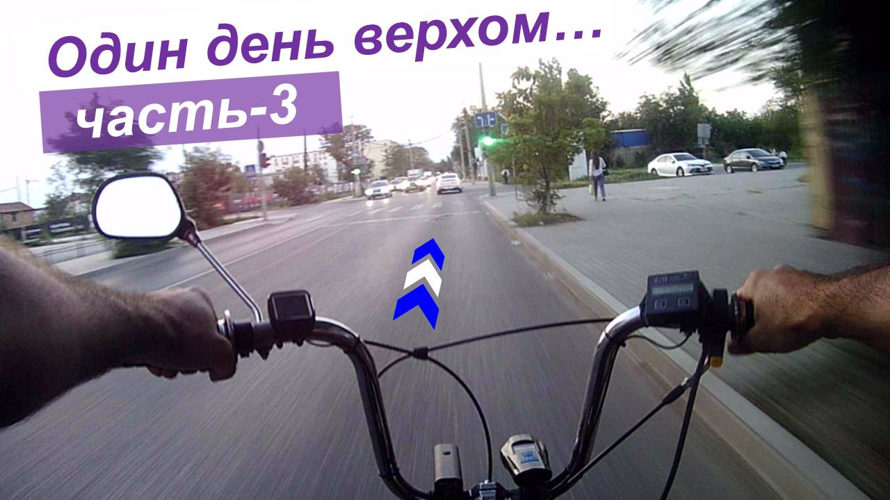 Один день мотовело-райдера - Часть-3. Сумеречный променад