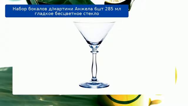 Набор бокалов д/мартини Анжела 6шт 285 мл гладкое бесцветное стекло смотреть онлайн