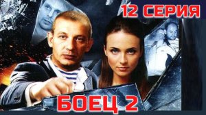 БОЕЦ 2: Рождение легенды | Серия 12