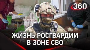 Как устроена жизнь Росгвардии в зоне СВО?