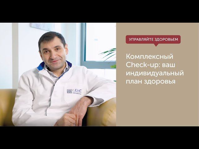 Check-up в ЕМС – эффективное и удобное решение для заботы о здоровье. смотреть онлайн