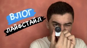 ВЛОГ|ЛАЙФСТАЙЛ