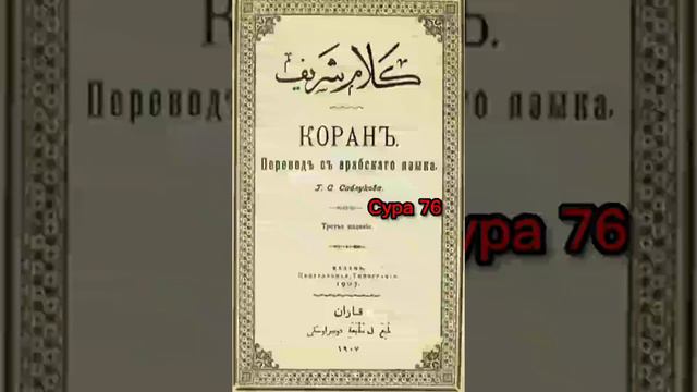 076 Сура Коран-Смысловой перевод на русский язык (Саблуков Г. С) смотреть онлайн