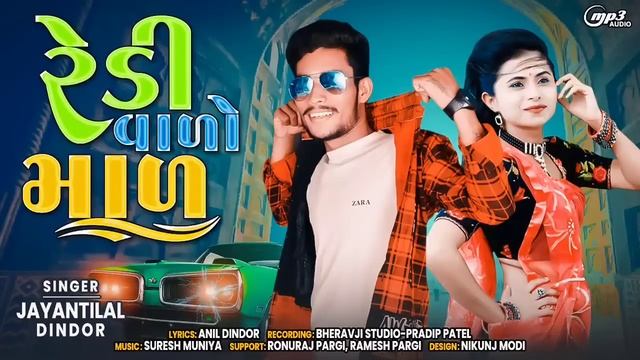 रेडी वालो माल || Jaynti Lal Dindor || Redi Walo Maal Timli Song 2023 смотреть онлайн