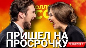 ПРИШЕЛ НА ПРОСРОЧКУ  #коллекторы #антиколлекторы #микрозаймы #мфо #долги