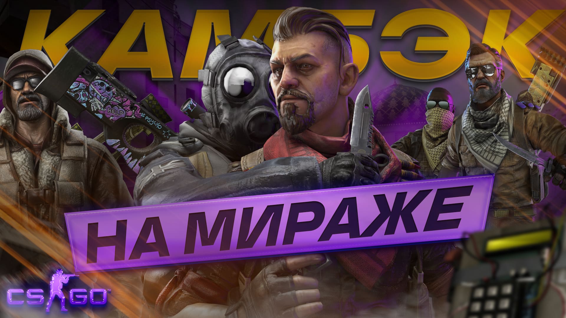 НЕВЕРОЯТНЫЙ КАМБЭК НА МИРАЖЕ смотреть онлайн