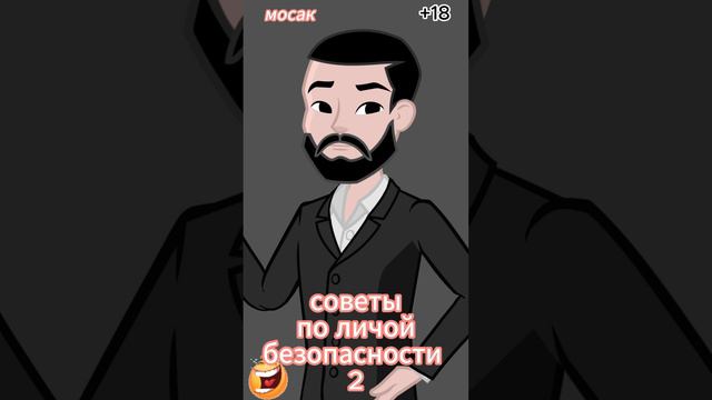 советы по личной безопасности 2 смотреть онлайн