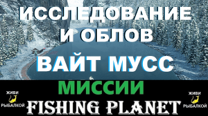 Исследование и облов Вайт Мусс - миссии Fishing Planet