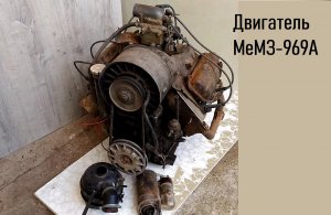Двигатель МеМЗ 969 А