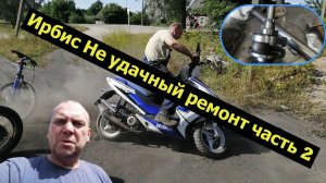 Скутер Ирбис, не удачный ремонт Часть 2.