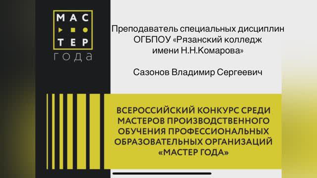 Видео-визитка "Я - Мастер" к конкурсу "Мастер года 2024" смотреть онлайн
