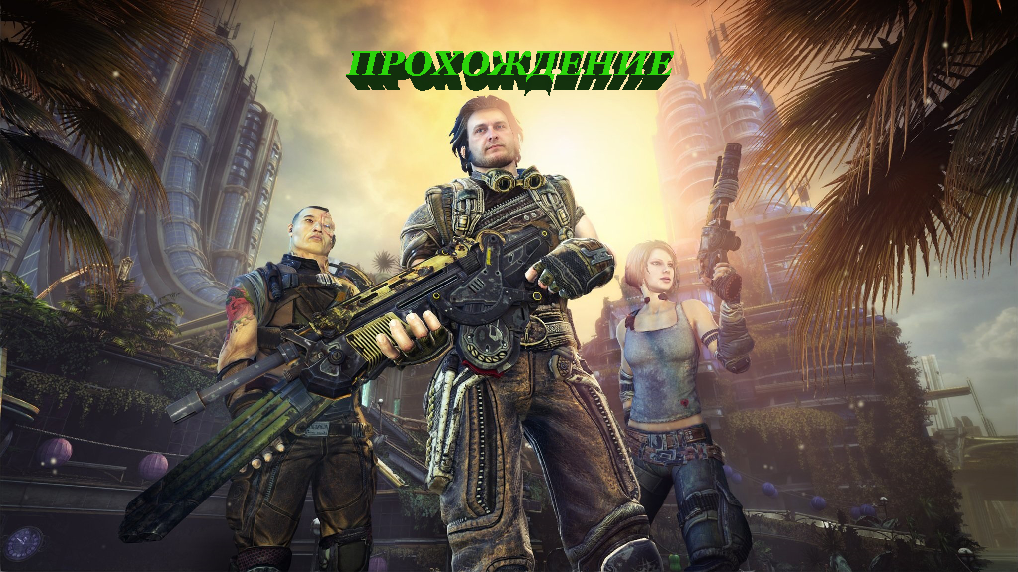ПРОХОЖДЕНИЕ Bulletstorm: Full Clip Edition