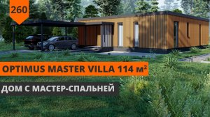 Одноэтажный дом с мастер-спальней «OPTIMUS MASTER VILLA» 114 м²