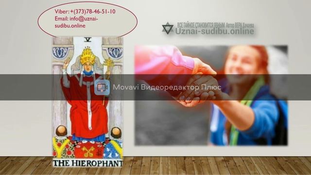 V Верховный Жрец таро (Иерофант, Папа) смотреть онлайн