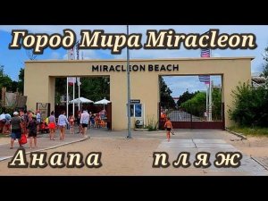 Анапа Город Мира Miracleon пляж июль 2023г.