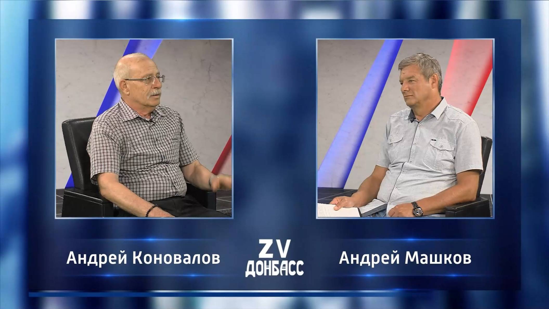 Zа Донбасс с Андреем Машковым! 16.08.2024 смотреть онлайн
