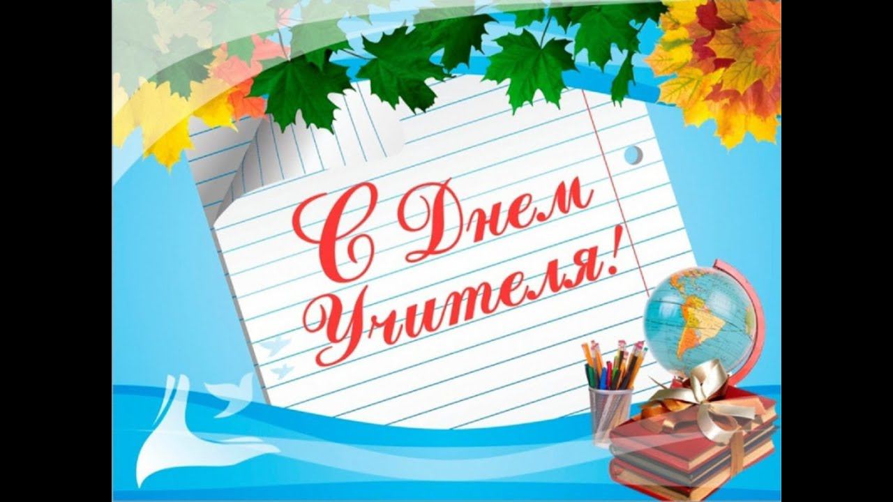 С Днём учителя! смотреть онлайн