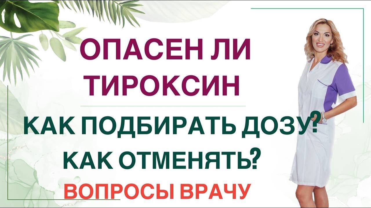 ЧЕМ ОПАСЕН Л-ТИРОКСИН? КАК ПРАВИЛЬНО ЛЕЧИТЬ ГИПОТИРЕОЗ? Врач эндокринолог диетолог Ольга Павлова. смотреть онлайн