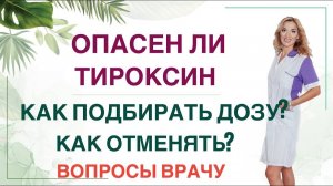 ЧЕМ ОПАСЕН Л-ТИРОКСИН? КАК ПРАВИЛЬНО ЛЕЧИТЬ ГИПОТИРЕОЗ? Врач эндокринолог диетолог Ольга Павлова.