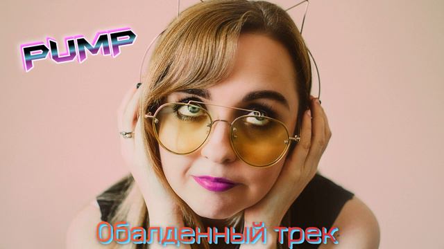 Клубняк Pump - Eins Zwei смотреть онлайн