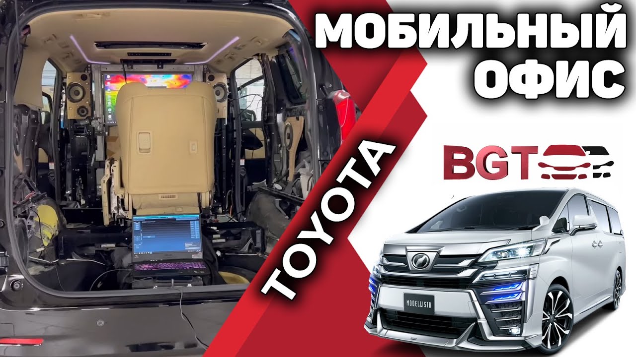 Alphard проект "Maximus" - в ходе работ (мобильный офис) смотреть онлайн