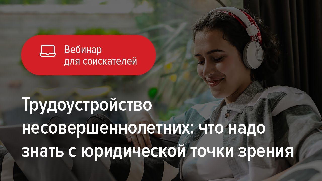 Трудоустройство несовершеннолетних: что надо знать с юридической точки зрения смотреть онлайн