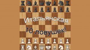 10 самых лучших ловушек в Итальянской партии!