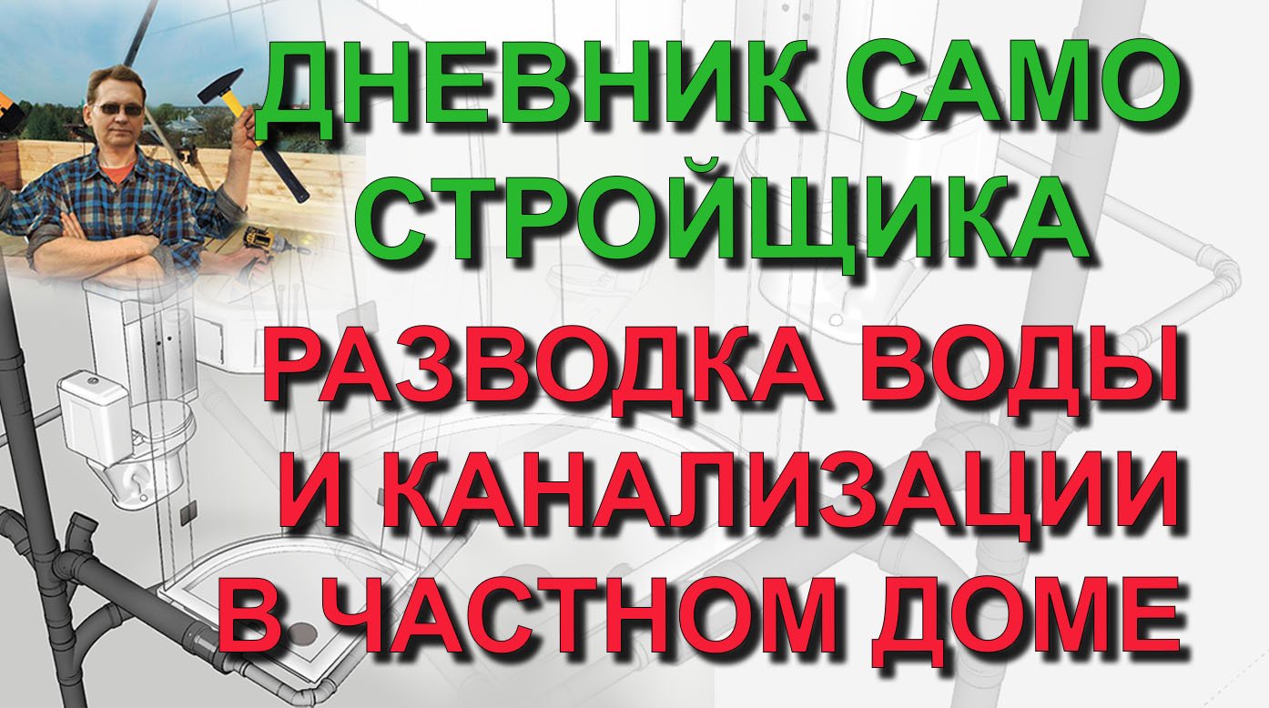 ✅ Строю сам: Разводка воды и канализации в частном доме. Узел ввода воды в дом из скважины
