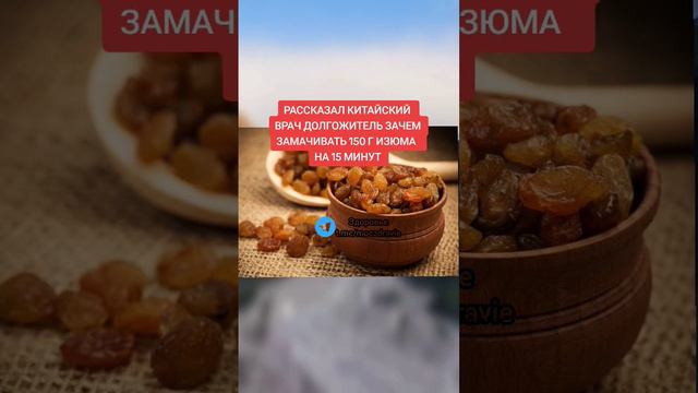 вот для чего нужно замачивать изюм в теплой воде #народнаямедицина #здоровье #зож #медицина #здоров смотреть онлайн