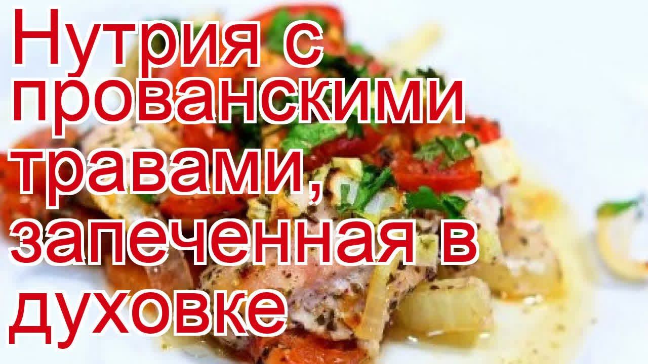 Как приготовить нутрию пошаговый рецепт - Нутрия с прованскими травами, запеченная в духовке смотреть онлайн