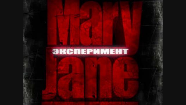 MaryJane - Мне бы в руки молнию