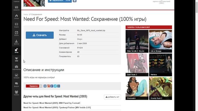 Где скачать и как установить Save на игру NFS Most wanted. смотреть онлайн