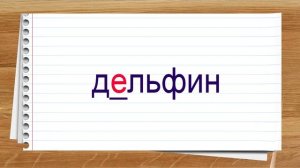 Словарные слова 4 класс учебник Канакина ч1. Тренажер написания слов под диктовку.